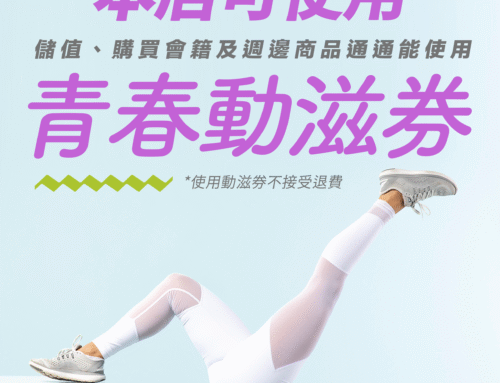 青春動起來！動滋券這裡用！